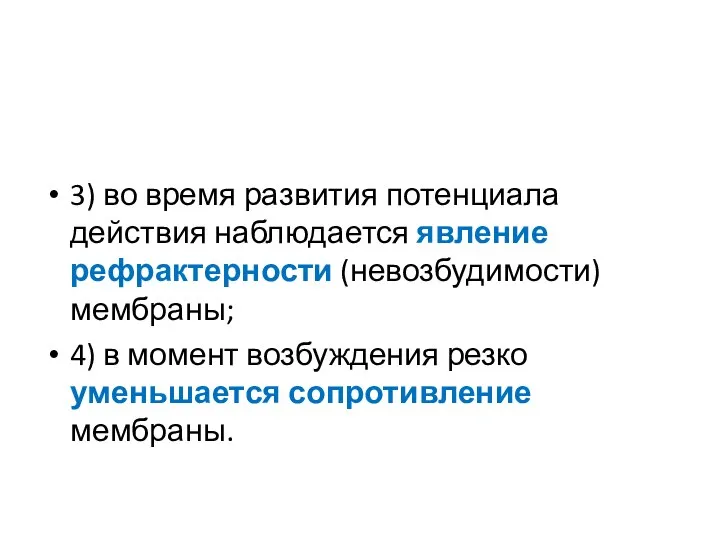 3) во время развития потенциала действия наблюдается явление рефрактерности (невозбудимости) мембраны;