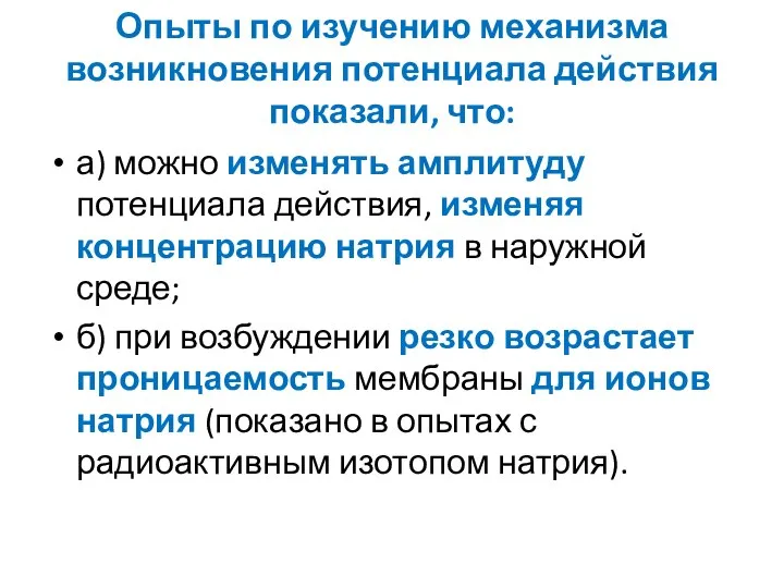 Опыты по изучению механизма возникновения потенциала действия показали, что: а) можно