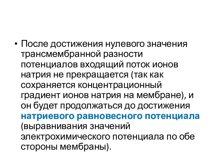 После достижения нулевого значения трансмембранной разности потенциалов входящий поток ионов натрия