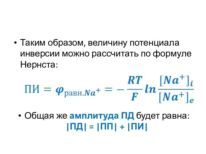 Таким образом, величину потенциала инверсии можно рассчитать по формуле Нернста: Общая