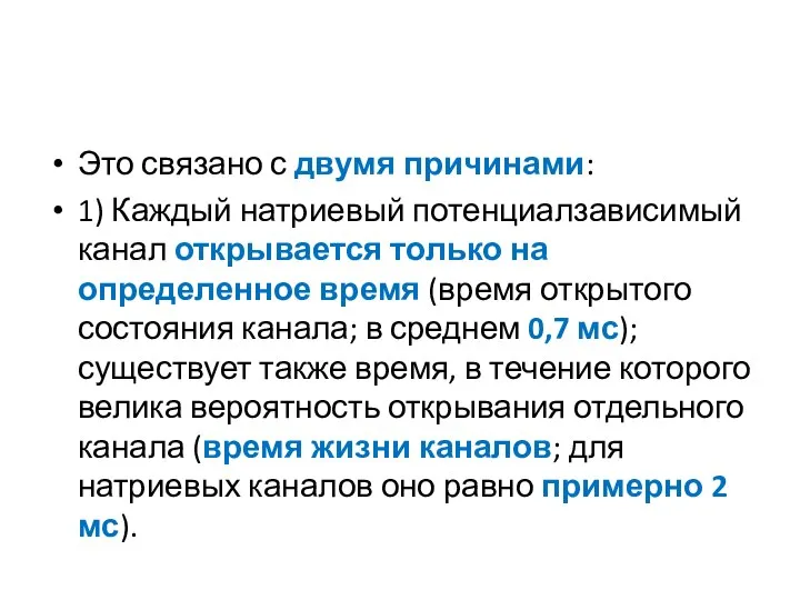 Это связано с двумя причинами: 1) Каждый натриевый потенциалзависимый канал открывается