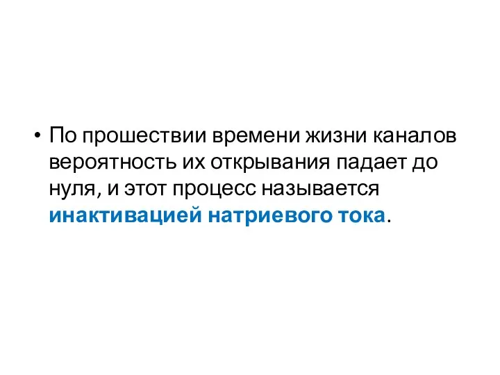 По прошествии времени жизни каналов вероятность их открывания падает до нуля,