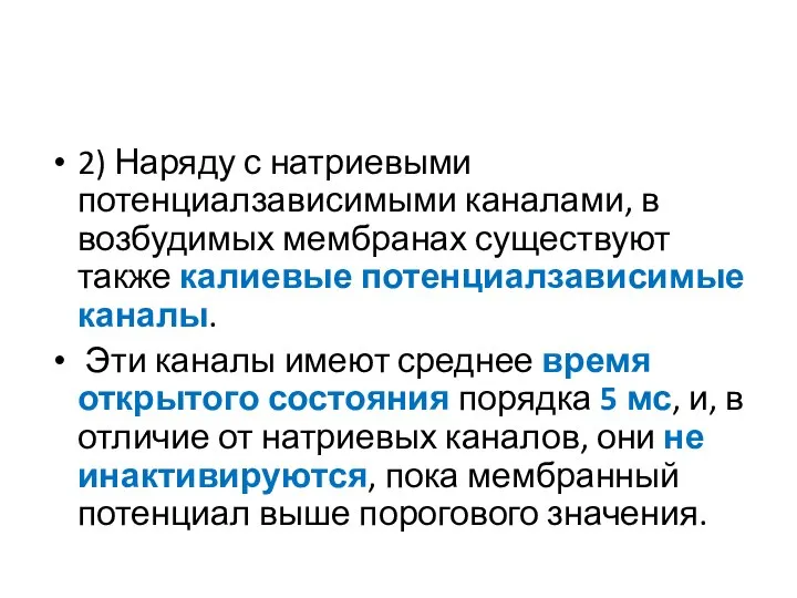 2) Наряду с натриевыми потенциалзависимыми каналами, в возбудимых мембранах существуют также