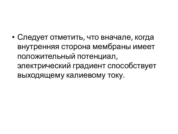 Следует отметить, что вначале, когда внутренняя сторона мембраны имеет положительный потенциал,