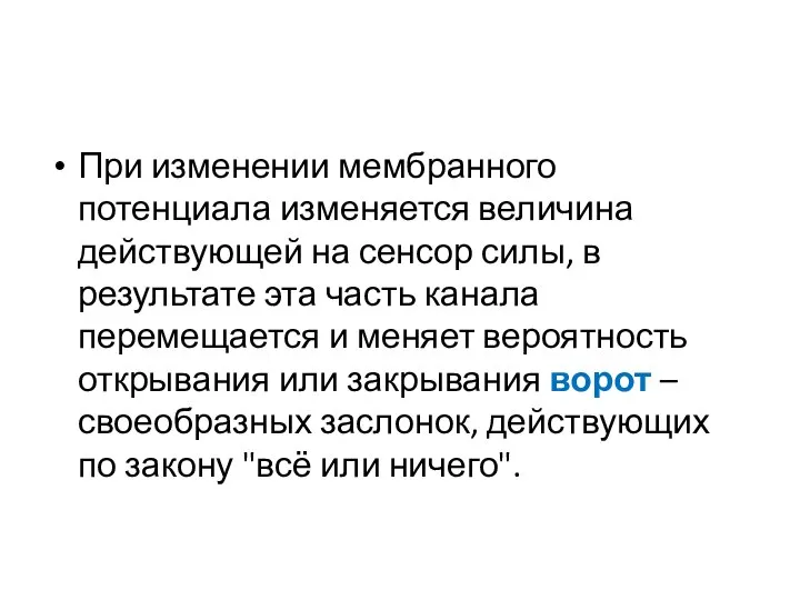 При изменении мембранного потенциала изменяется величина действующей на сенсор силы, в