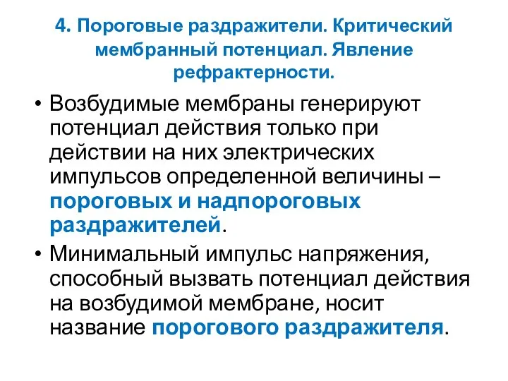 4. Пороговые раздражители. Критический мембранный потенциал. Явление рефрактерности. Возбудимые мембраны генерируют