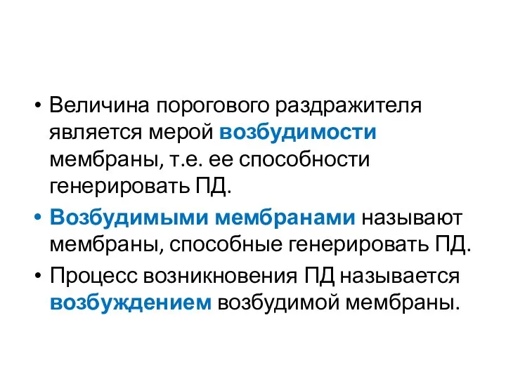 Величина порогового раздражителя является мерой возбудимости мембраны, т.е. ее способности генерировать