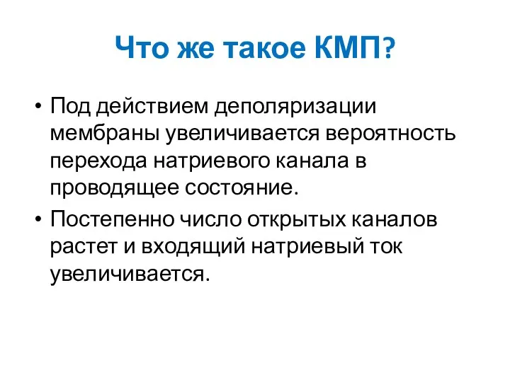 Что же такое КМП? Под действием деполяризации мембраны увеличивается вероятность перехода