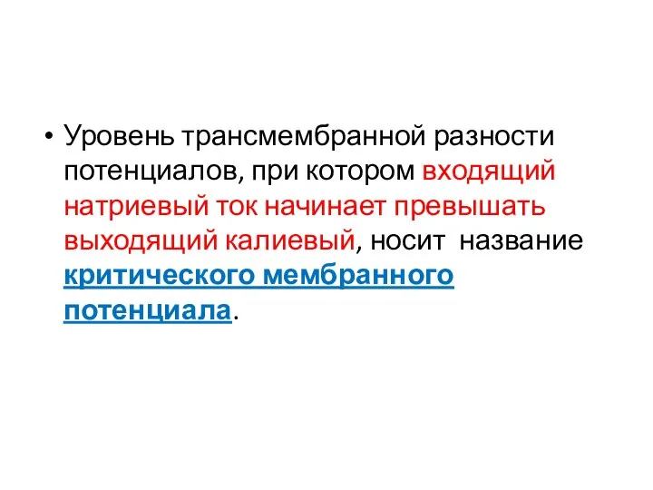 Уровень трансмембранной разности потенциалов, при котором входящий натриевый ток начинает превышать