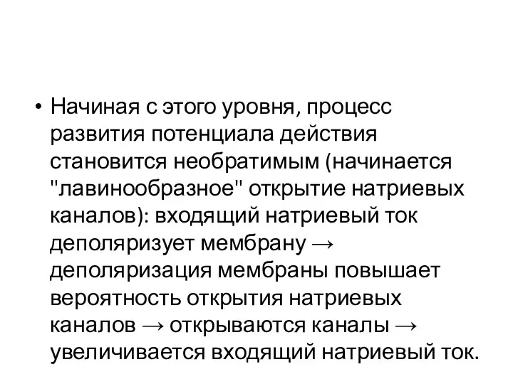 Начиная с этого уровня, процесс развития потенциала действия становится необратимым (начинается