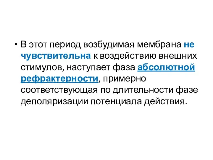 В этот период возбудимая мембрана не чувствительна к воздействию внешних стимулов,