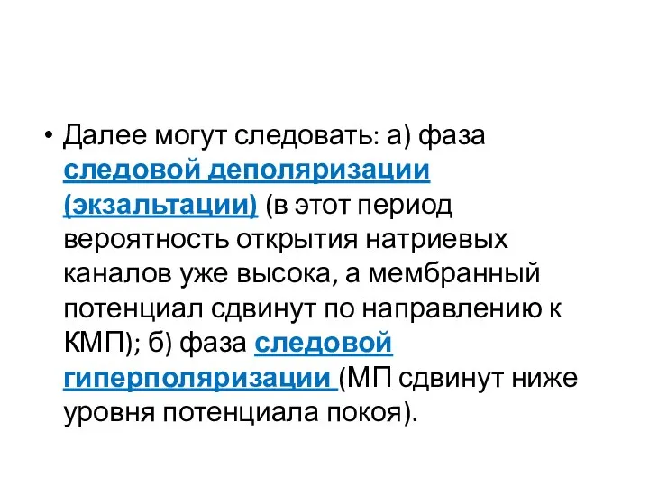 Далее могут следовать: а) фаза следовой деполяризации (экзальтации) (в этот период