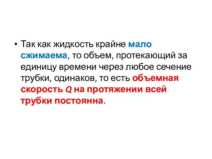 Так как жидкость крайне мало сжимаема, то объем, протекающий за единицу