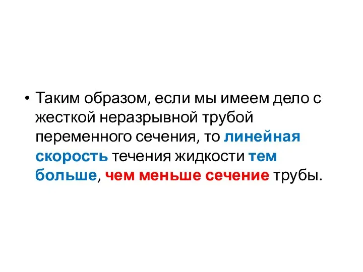 Таким образом, если мы имеем дело с жесткой неразрывной трубой переменного