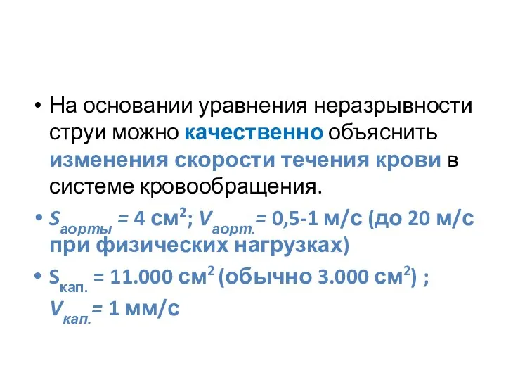 На основании уравнения неразрывности струи можно качественно объяснить изменения скорости течения