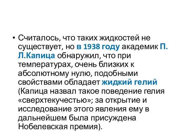 Считалось, что таких жидкостей не существует, но в 1938 году академик