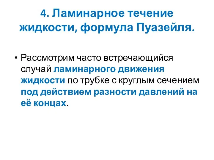 4. Ламинарное течение жидкости, формула Пуазейля. Рассмотрим часто встречающийся случай ламинарного