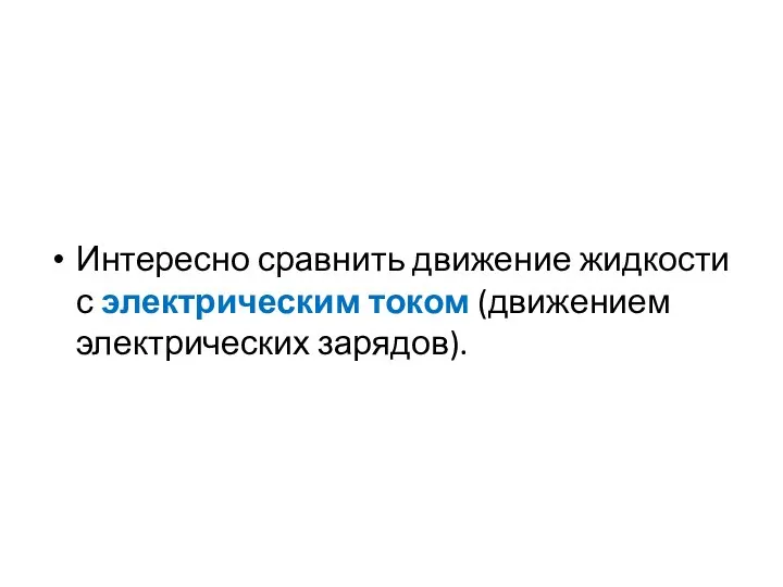 Интересно сравнить движение жидкости с электрическим током (движением электрических зарядов).