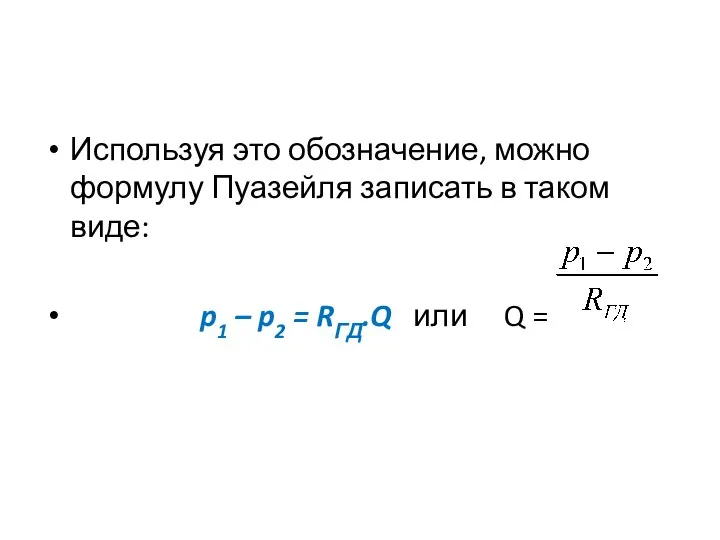 Используя это обозначение, можно формулу Пуазейля записать в таком виде: p1