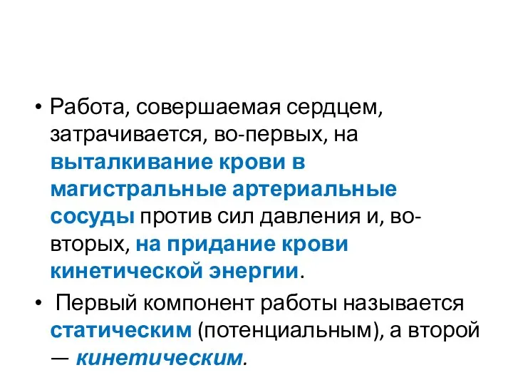 Работа, совершаемая сердцем, затрачивается, во-первых, на выталкивание крови в магистральные артериальные