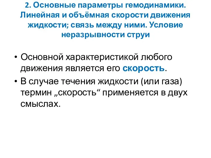 2. Основные параметры гемодинамики. Линейная и объёмная скорости движения жидкости; связь