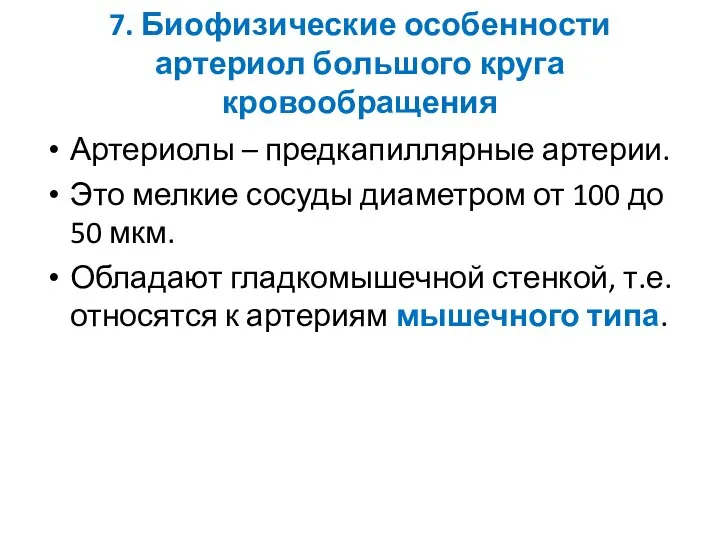 7. Биофизические особенности артериол большого круга кровообращения Артериолы – предкапиллярные артерии.