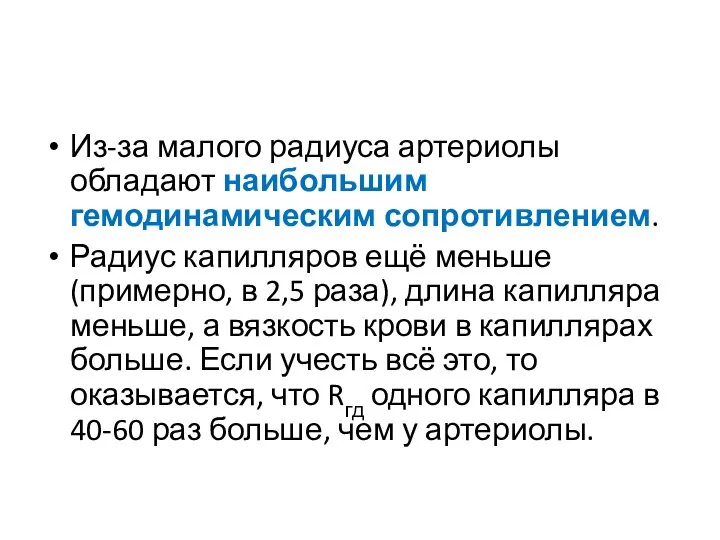 Из-за малого радиуса артериолы обладают наибольшим гемодинамическим сопротивлением. Радиус капилляров ещё