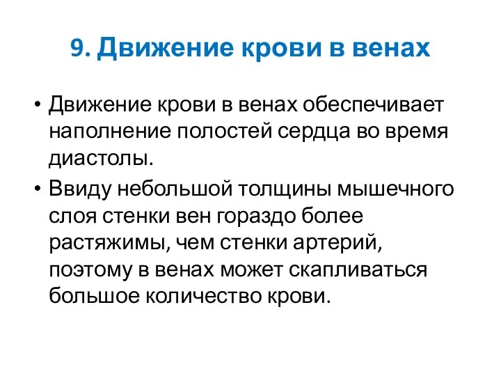 9. Движение крови в венах Движение крови в венах обеспечивает наполнение