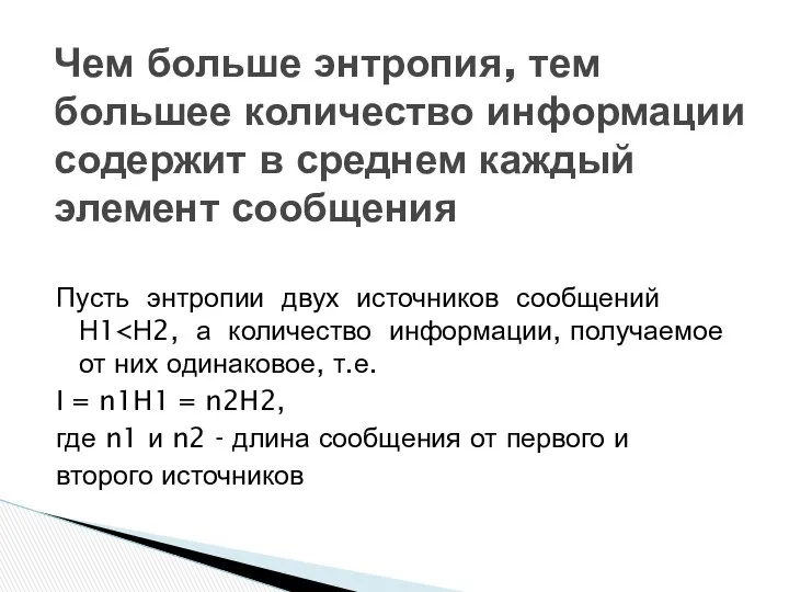 Пусть энтропии двух источников сообщений Н1 I = n1H1 = n2H2,