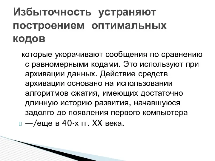 которые укорачивают сообщения по сравнению с равномерными кодами. Это используют при