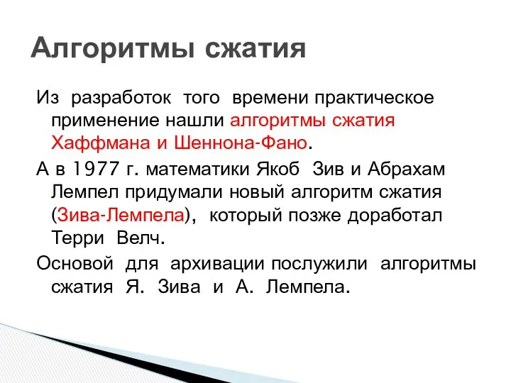 Из разработок того времени практическое применение нашли алгоритмы сжатия Хаффмана и