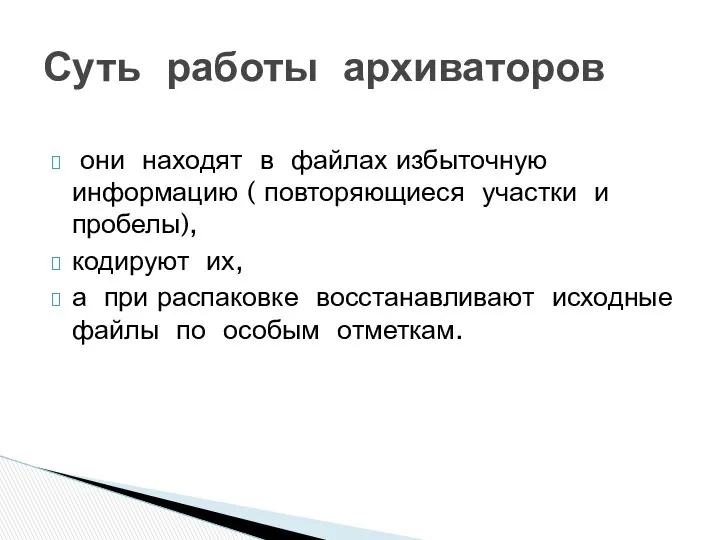 они находят в файлах избыточную информацию ( повторяющиеся участки и пробелы),