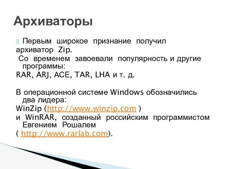 Первым широкое признание получил архиватор Zip. Со временем завоевали популярность и