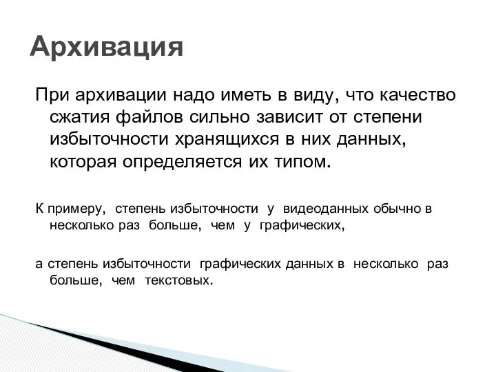 При архивации надо иметь в виду, что качество сжатия файлов сильно