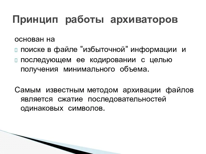 основан на поиске в файле "избыточной" информации и последующем ее кодировании