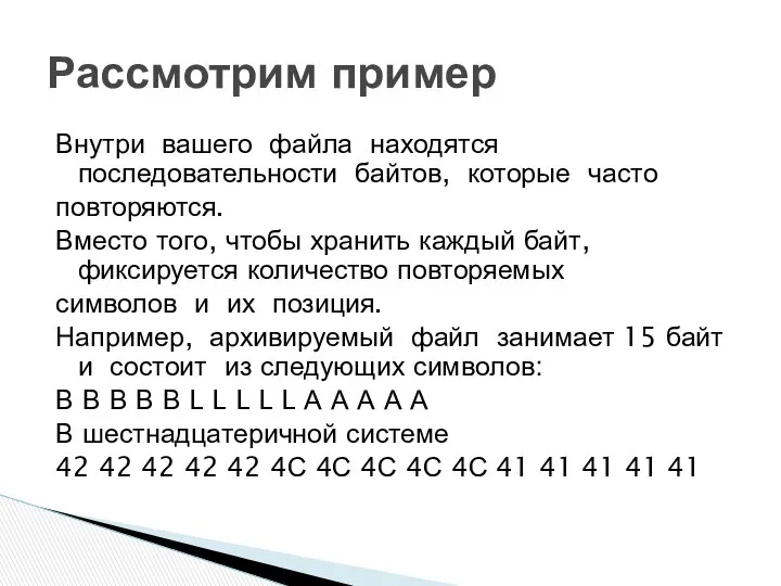 Внутри вашего файла находятся последовательности байтов, которые часто повторяются. Вместо того,