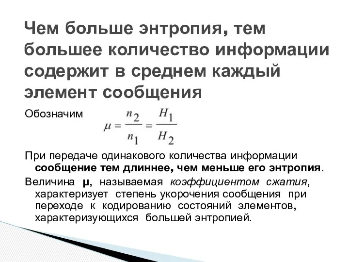 Обозначим При передаче одинакового количества информации сообщение тем длиннее, чем меньше