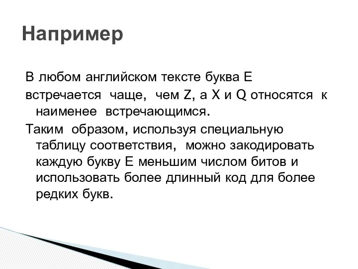 В любом английском тексте буква Е встречается чаще, чем Z, а