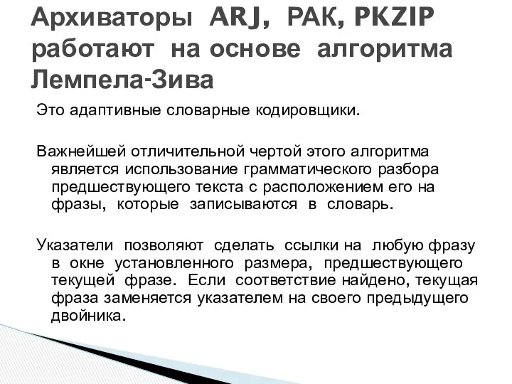 Это адаптивные словарные кодировщики. Важнейшей отличительной чертой этого алгоритма является использование