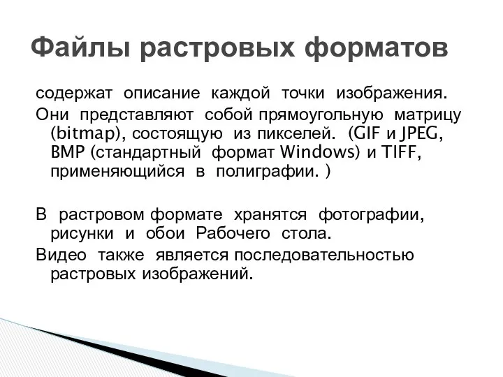 содержат описание каждой точки изображения. Они представляют собой прямоугольную матрицу (bitmap),