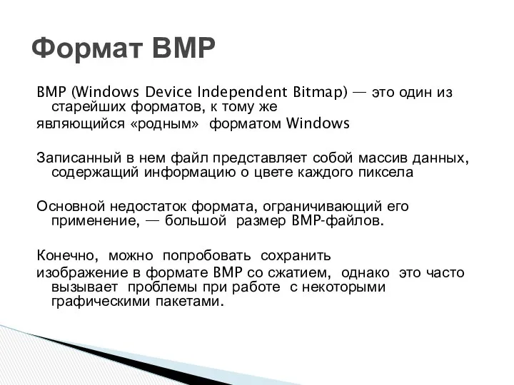 BMP (Windows Device Independent Bitmap) — это один из старейших форматов,