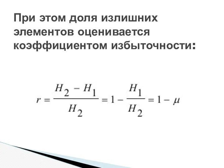 При этом доля излишних элементов оценивается коэффициентом избыточности: