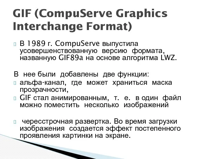 В 1989 г. CompuServe выпустила усовершенствованную версию формата, названную GIF89a на