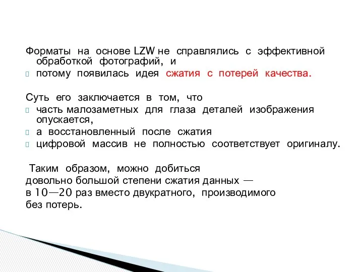 Форматы на основе LZW не справлялись с эффективной обработкой фотографий, и