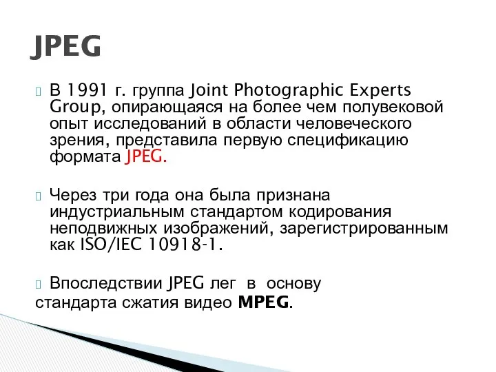 В 1991 г. группа Joint Photographic Experts Group, опирающаяся на более