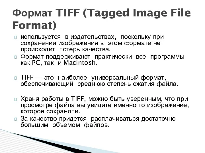 используется в издательствах, поскольку при сохранении изображения в этом формате не