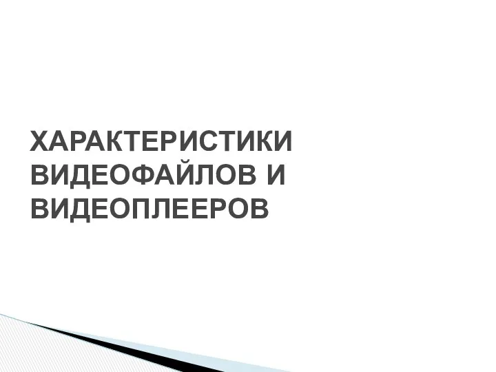 ХАРАКТЕРИСТИКИ ВИДЕОФАЙЛОВ И ВИДЕОПЛЕЕРОВ