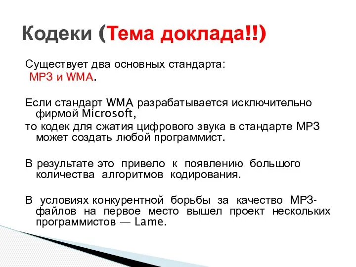 Существует два основных стандарта: МРЗ и WMA. Если стандарт WMA разрабатывается