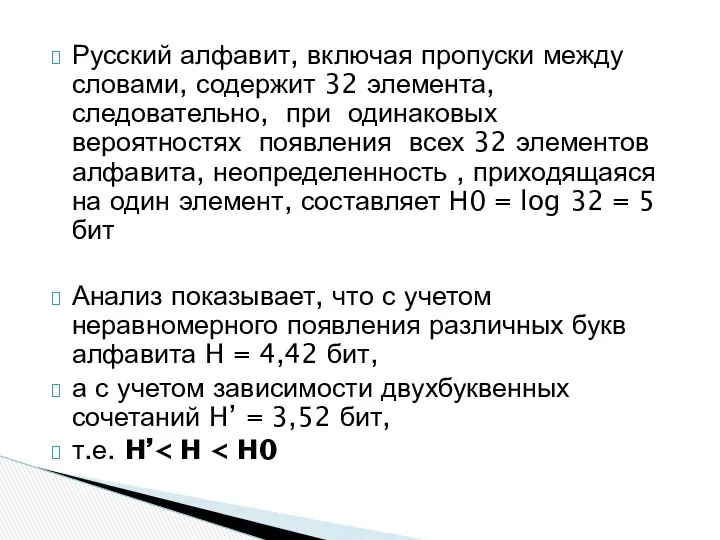 Русский алфавит, включая пропуски между словами, содержит 32 элемента, следовательно, при