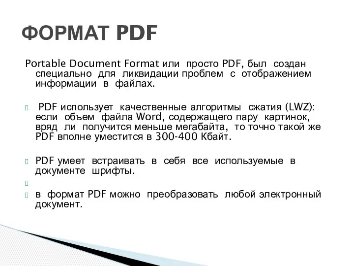 Portable Document Format или просто PDF, был создан специально для ликвидации